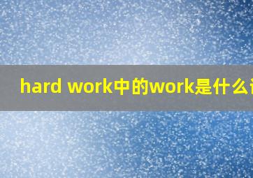 hard work中的work是什么词性